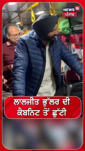Laljit Bhullar Resigns | ਲਾਲਜੀਤ ਭੁੱਲਰ ਦੀ ਕੈਬਨਿਟ ਤੋਂ ਛੁੱਟੀ | CM Bhagwant Mann #shorts | N18S