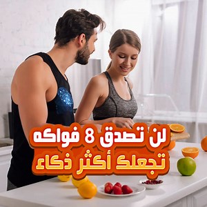 838K views · 18K reactions | لن تصدق 8 فواكه تجعلك أكثر ذكاء وعبقرية فواكه لا يعرفها الكثير | فوائد بالعربي | Facebook