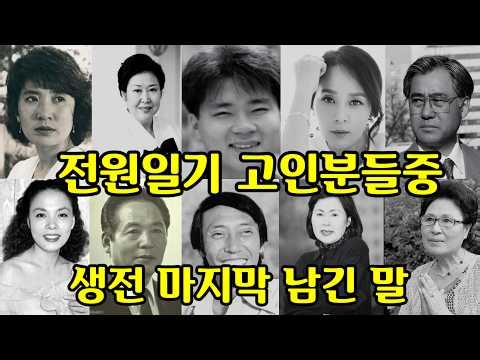전원일기 고인분들중 "생전 마지막 남긴 말"