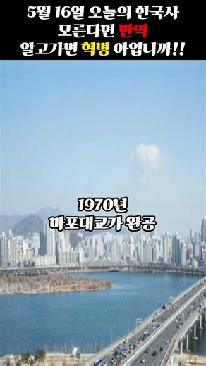 5월 16일 오늘의 한국사 매일10시 #youtube,#shorts,#1분,#한국사,