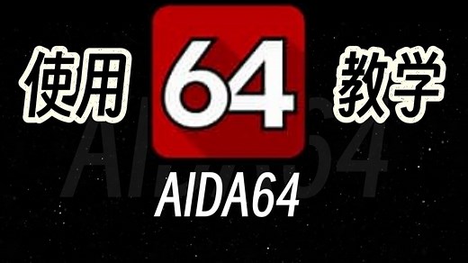 AIDA64！硬件检测、性能测试、烤鸡小白详细攻略