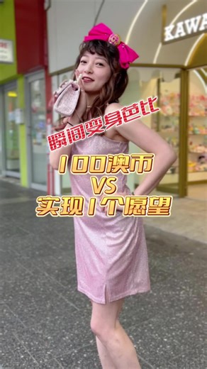 在澳洲街头挑战100块🆚1个愿望，差点把自己坑了🤣 #挑战 #芭比 #发型 #澳骄攻略 #悉尼