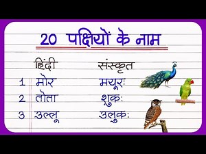 20 Birds Names in Sanskrit || Names of Birds in Sanskrit || Names of Birds in Sanskrit