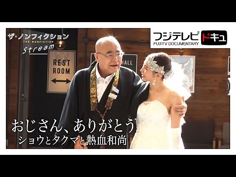 熱血和尚と悩める子供たち…平成の駆け込み寺 感動の記録【ザ・ノンフィクション】民放連賞・最優秀賞受賞作『おじさん、ありがとう～ショウとタクマと熱血和尚～』（2019年6月放送のオリジナルカット版）