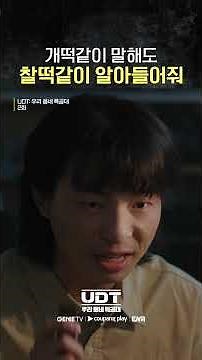 미션 : 수상한 컴퓨터를 열어라 #우리동네특공대 #UDT #shorts