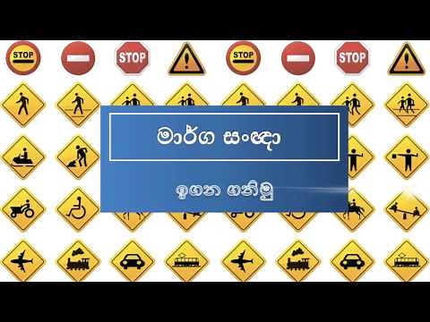 මාර්ග සංඥා ඉගන ගනිමු - අනතුරු හැගවීමේ සංඥා | Learn Road signs in SriLanka | Driving in Sri Lanka