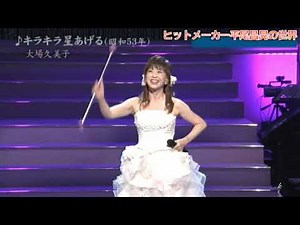 キラキラ星あげる 大場久美子