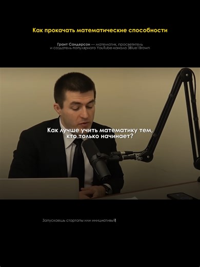 Грант Сандерсон считает, что многие ошибаются, когда тратят слишком много времени на просмотр лекций и чтение. По его мнению, нужно сознательно заставлять себя решать больше задач, чем хочется естественным образом. Главное — направлять время на решение конкретных задач. Он советует смотреть упражнения в конце главы ещё до того, как начнёшь её читать. Даже если вопросы сначала непонятны, это заранее “настраивает” мозг искать нужную информацию во время чтения. Учёбу стоит воспринимать как итератив