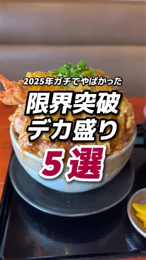 ハングリーズ【大阪グルメ】 on Instagram: "2025年ガチでやばかったデカ盛り5選👏🏼🥩🔥 押忍、ハングリーズのタケちゃんです！ 今年ハングリーズに加入してまだ数ヶ月やけど その中でもガチでやばかったデカ盛り店を 厳選してみたのでぜひ見てみてください😁 これからもどんどんおすすめなお店(デカ盛り以外もw)を 紹介していきますのでよろしくお願いします！ いつもコメントありがとうございます！ また来年もよろしくお願いいたします🙇‍♂️ 【🍽️ラーメン荘 歴史を刻め 日本橋店】 📍住所：大阪府大阪市浪速区日本橋5-14-20 ☎️電話番号：不明 🕐営業時間：月・火・水・木・金・土 11:00 - 15:0018:00 - 23:00 🗓️定休日：日 💴予算：1,000〜1,999円 🍽️予約：不可 🛜Wi-fi：不明 💳支払い方法：現金のみ 〈メニュー〉 ラーメン【通天閣盛り】 1,200円(税込) トッピング：【特製味変ダレ】 50円(税込) 【🍽️スパゲッティーのパンチョ 大阪四ツ橋店】 📍住所：大阪府大阪市西区北堀江1-2-16 おおきにサ