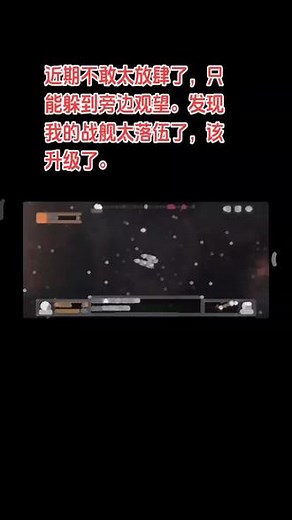 近期不敢太放肆了，只能躲到旁边观望。发现我的战舰太落伍了，该升级了。#无尽的拉格朗日 #拉格朗日百万聚星计划