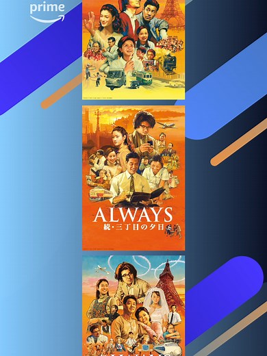 山崎貴監督が贈る感動と希望の物語🗼『ALWAYS 三丁目の夕日』シリーズプライムビデオで見放題配信開始 VFXで再現された街並みを背景に、今の日本が忘れてしまった“心”を温かな目線で描き出す―― #ALWAYS三丁目の夕日 #山崎貴 #吉岡秀隆 #堤真一 #小雪 #堀北真希 #もたいまさこ #三浦友和 #薬師丸ひろ子 #映画 #人間ドラマ #感動 #VFX #プライムビデオ