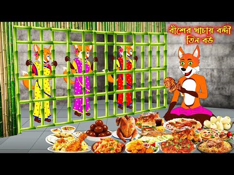 বাঁশের খাঁচায় বন্দি তিন বউ | Basher Khachay Bondi Tin Bou | Bangla Cartoon | Fox Cartoon