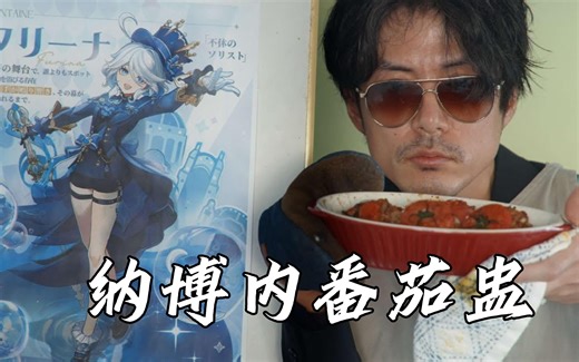 【原神料理】我为心爱的芙宁娜酱制作了纳博內番茄盅