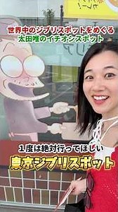 [Short Trip] 3 Ghibli-related spots in Tokyo! #shorts