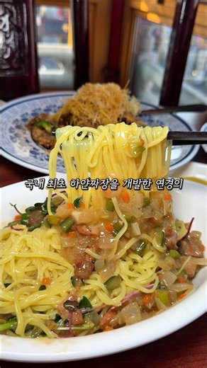 국내 최초 하얀짜장을 개발한 차이나타운에서 블루리본서베이를 받은 연경 #kfood #맛집 #koreanfood #food