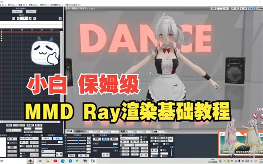 MMD Ray渲染基础保姆级教程，MMD如何给模型换材质，MMD动画制作教程，弱音MMD！
