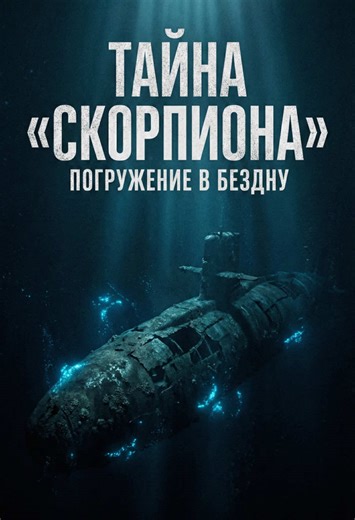 USS Scorpion ⚓️ ​99 человек и атомный реактор просто испарились в океане. 🌊 ​Официальная версия гибели «Скорпиона» трещит по швам. Что на самом деле произошло на глубине 3000 метров в 1968-м? Месть за советскую субмарину К-129 или столкновение с чем-то, что не поддается объяснению? 🤫 ​Правда скрыта под толщей воды и грифом «Секретно». Погружаемся в главную тайну холодной войны. ⚓️💀 ​Как вы думаете: это была трагическая случайность или скрытый эпизод большой войны? Пишите свое мнение. 👇. #фак