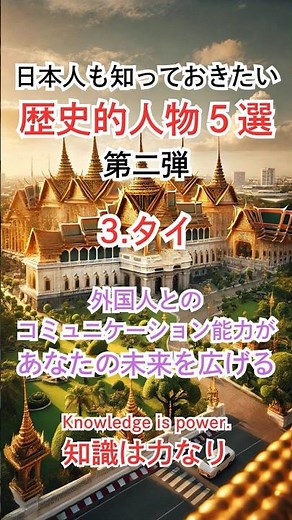 歴史的人物（第二弾） Part.3『タイ』その国の人なら誰もが知っている【日本人も知っておきたい】#世界 #偉人 #歴史 #タイ
