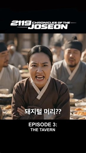 [SF 조선 판타지]2119 Chronicles of the Joseon | Ep. 3-The Tavern(주막)