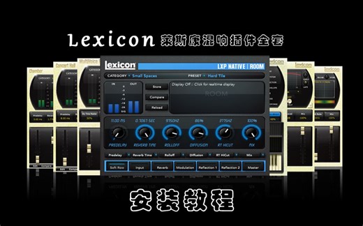 lexicon莱斯康混响插件安装教程分享