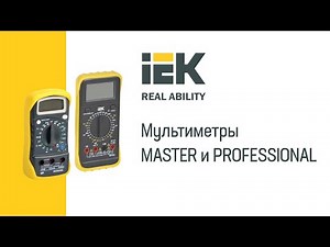 Мультиметры IEK® MASTER и PROFESSIONAL