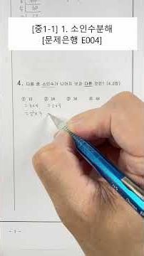 [7th Grade Math] Unit 1. Prime Factorization (Problem Bank) (E004)