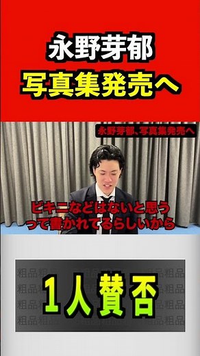 永野芽郁、写真集発売へ、#永野芽郁 #粗品