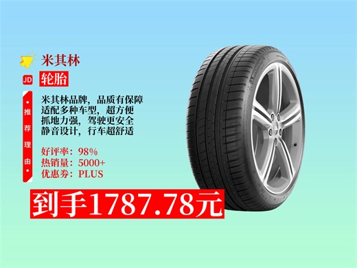 【轮胎推荐】1787.78元！米其林汽车轮胎24545R19102Y竞驰PILOTSPORT3ACOUSTICT0，出行好搭档！
