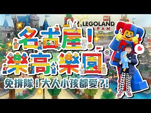 排隊無壓力！名古屋樂高樂園®全攻略...大人小孩輕鬆玩瘋啦？！｜2025日本名古屋自由行 ep6