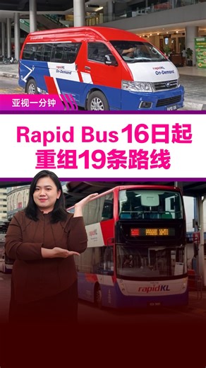 ATV News 亚洲电视新闻 on Instagram: "雪隆区的公交乘客注意！🚌⚠️ 从1月16日起，快捷通巴士有限公司（Rapid Bus）将启动首阶段 #路线 重组，共有19条路线受到影响。 #亚视1分钟 #RapidBus #RapidKL"