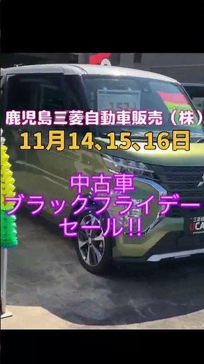 【イベントは終了しました】【2025年11月】【3日間限定の特別価格‼】鹿児島三菱自動車販売(株) 中古車ブラックフライデーセール開催‼
