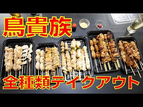【鳥貴族 テイクアウト】安くて旨い鳥貴族のテイクアウトの焼き鳥は宅飲みの強い味方です【やきとりナビ EP162】