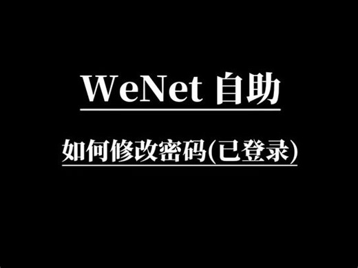 WeNet自助修改密码