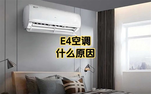 E4空调什么原因，空调故障大揭秘！