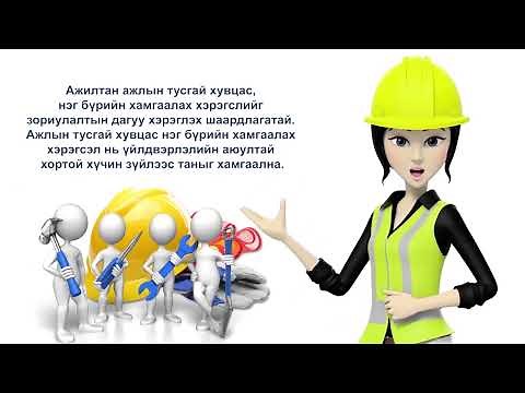 Хөдөлмөрийн аюулгүй байдал, эрүүл ахуйн урьдчилан сэргийлэх зөвлөмж