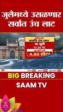 सावधान! समुद्रकिनारी जाताय...तर थांबा! ही बातमी पाहा | High Tide Alert