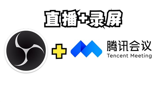 OBS录屏使用教程（内含OBS推流到腾讯会议共享屏幕教程）