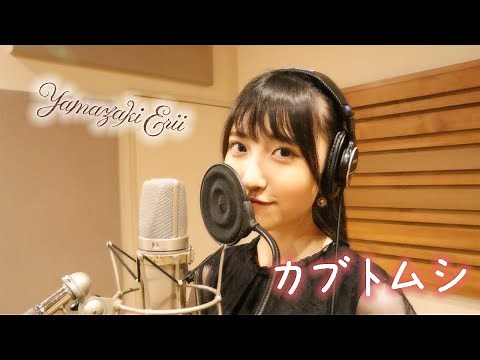 カブトムシ／aiko【covered by 山崎エリイ】