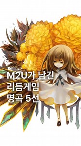 음악 추천해주는 양파 on Instagram: "여러분의 최애 곡은?? 영상 출처 1. Temptation: https://youtu.be/uwIT8eWPFTE?si=qfaXgqw1efGe6hqL 2. Gypsytronic: https://youtu.be/m6F9Dk5LBxk?si=lBQaFQ7CAZMD-l84 3. Masquerade: https://youtu.be/jEAsC8Jymgs?si=xSImlvufdTXncLtr 4. Quo Vadis: https://youtu.be/UTIg1LHSh3M?si=Y5KqL2LKfE7fE54L 5. Marigold: https://youtu.be/qkMZALznUys?si=YbTtmGEBAEayX8Ne #음악추천 #노래추천 #띵곡 #오노추 #음악스타그램🎧 #플레이리스트 #m2u #디모 #deemo #o2jam #오투잼 #cytus #리듬게임"