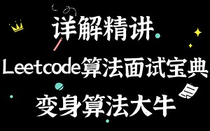 看完京东大佬的Leetcode算法刷题笔记，我直接手撕了200道Leetcode算法面试题