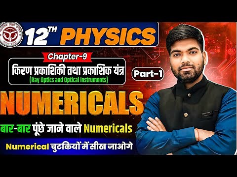 Class 12 Physics Chapter-9 Numericals | Part 1| किरण प्रकाशिकी एवं प्रकाशिक यंत्र |