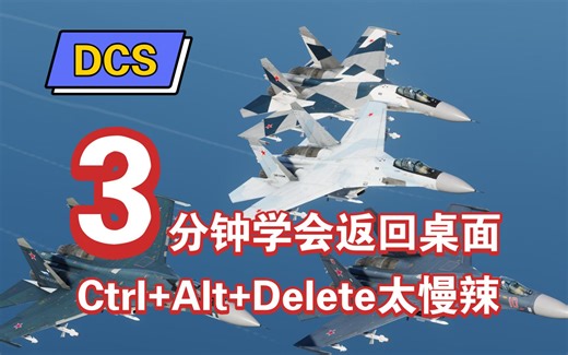 三分钟教你快速返回桌面『DCS』