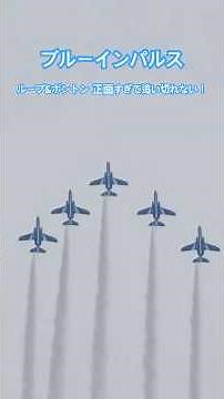 Blue Impulse Aerobatics - Delta Loop & Bon-ton Roll #shorts