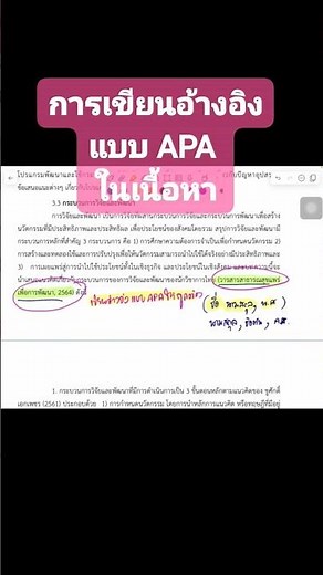 การเขียนอ้างอิงแบบ APA ในเนื้อหา #APA #อ้างอิง #reference #research