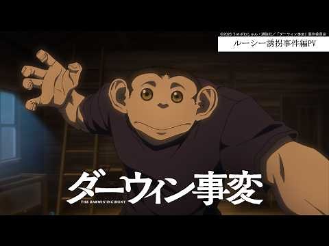 TV Anime "THE DARWIN INCIDENT" Lucy Kidnapping Incident Arc Trailer｜Airing Every Tuesday!