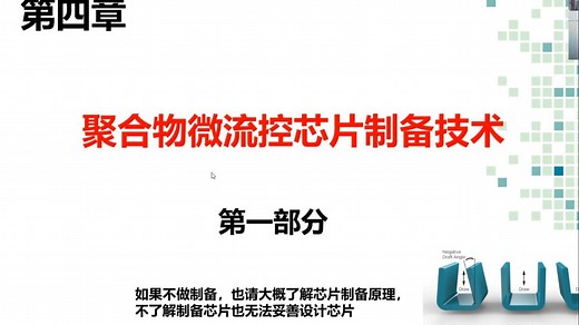 微流控技术：从零到实战 第四章 1 PDMS 软光刻 微流控芯片加工