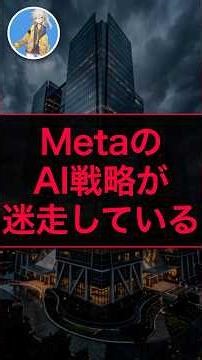 MetaのAI戦略が迷走している