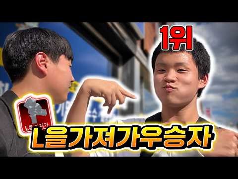 L을 가져가 챌린지 1등 학교에 갔습니다!