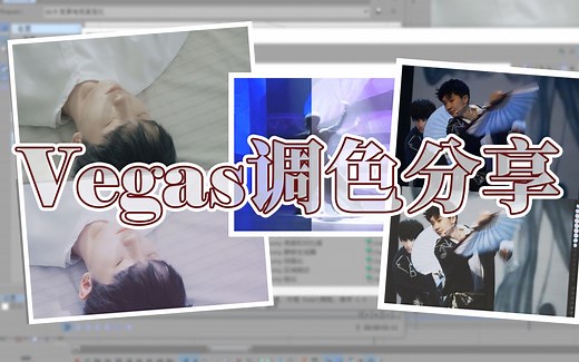 【教程】话超多的Vegas调色分享