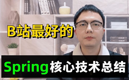 B站最好的Spring核心技术点总结（2022最新版），包含Value、Bean、ComponentScan、Autowired等